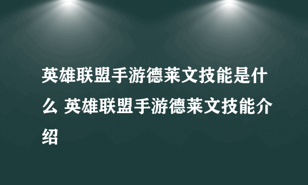 英雄联盟手游德莱文技能是什么 英雄联盟手游德莱文技能介绍