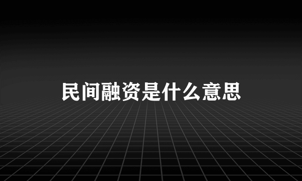 民间融资是什么意思