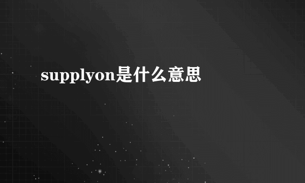 supplyon是什么意思