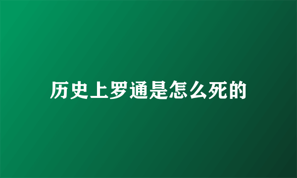 历史上罗通是怎么死的