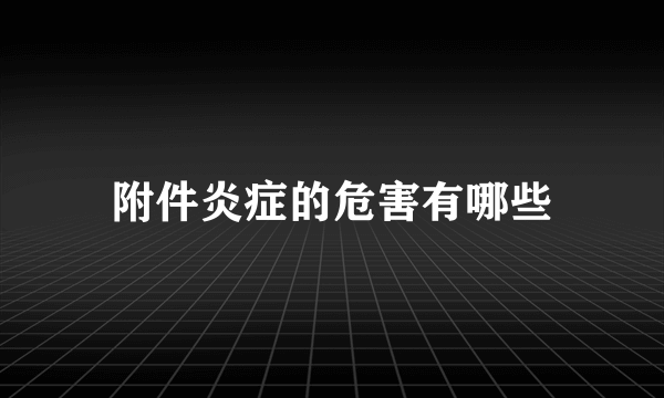 附件炎症的危害有哪些