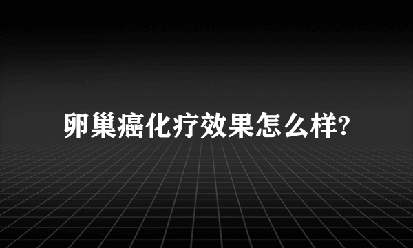 卵巢癌化疗效果怎么样?