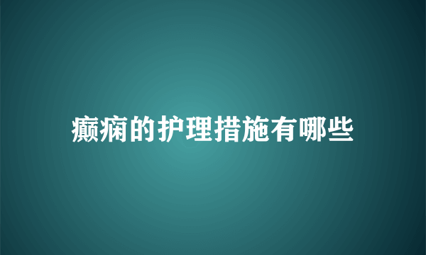 癫痫的护理措施有哪些