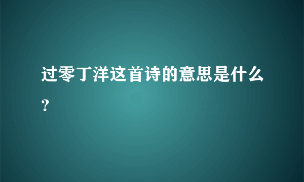 过零丁洋这首诗的意思是什么？