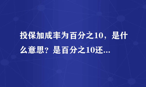 投保加成率为百分之10，是什么意思？是百分之10还是百分之110？