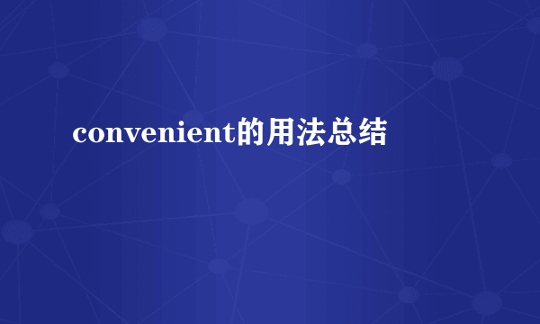 convenient的用法总结