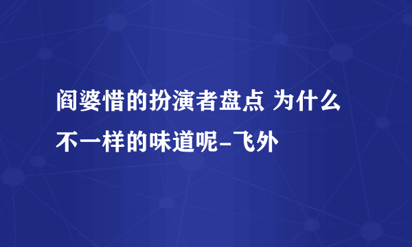 阎婆惜的扮演者盘点 为什么不一样的味道呢-飞外