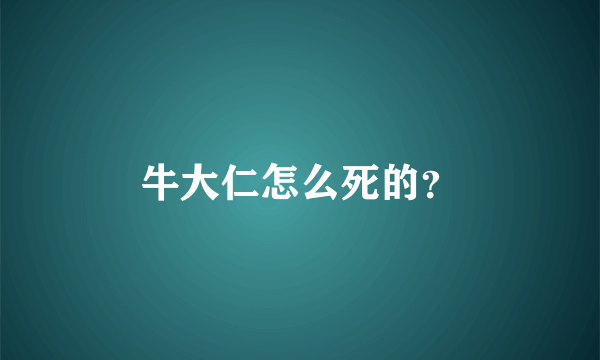 牛大仁怎么死的？