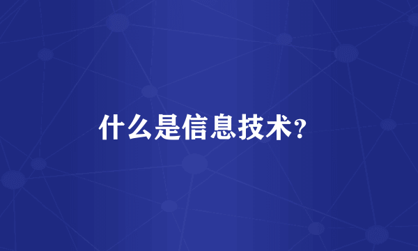 什么是信息技术？