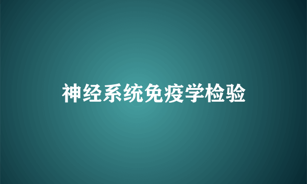 神经系统免疫学检验