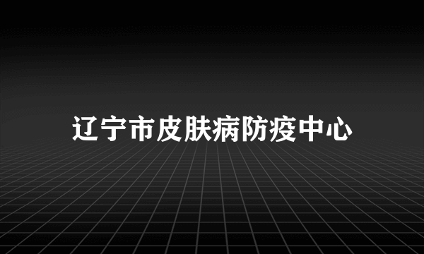 辽宁市皮肤病防疫中心