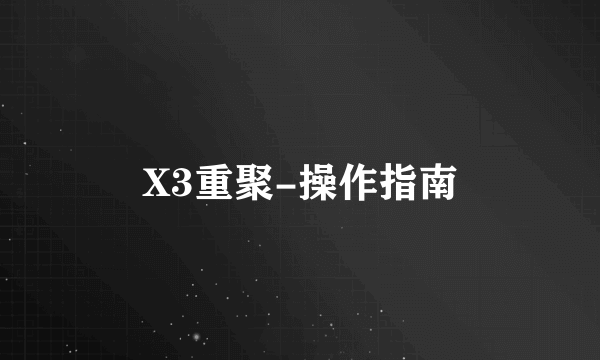 X3重聚-操作指南