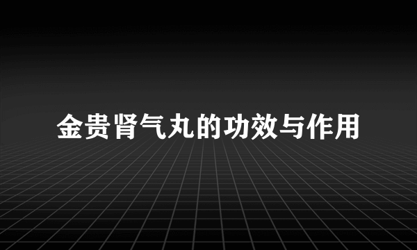 金贵肾气丸的功效与作用