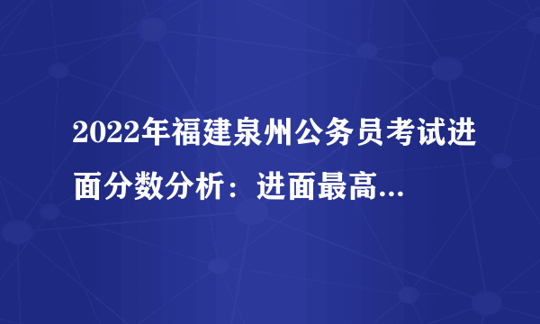 2022年福建泉州公务员考试进面分数分析：进面最高分163.5分