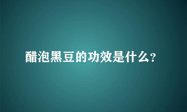 醋泡黑豆的功效是什么？