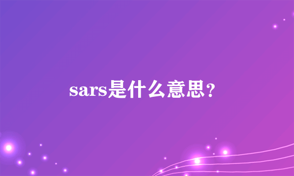 sars是什么意思？