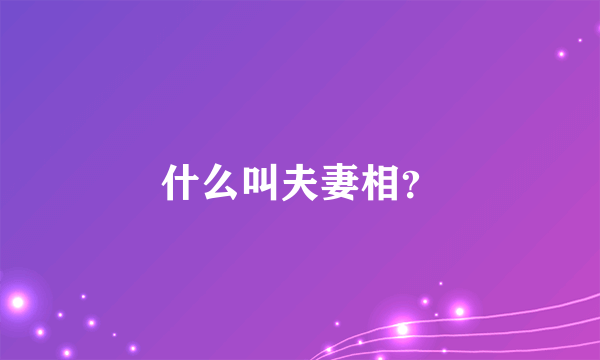 什么叫夫妻相？