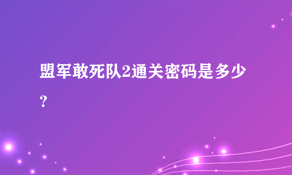 盟军敢死队2通关密码是多少？