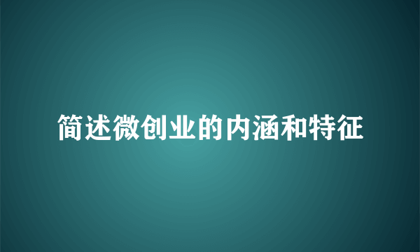 简述微创业的内涵和特征