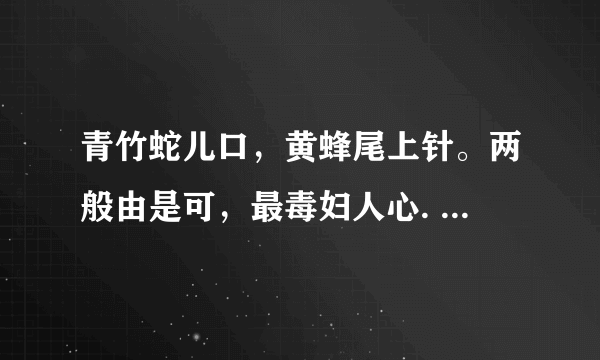 青竹蛇儿口，黄蜂尾上针。两般由是可，最毒妇人心. 是什么意思？