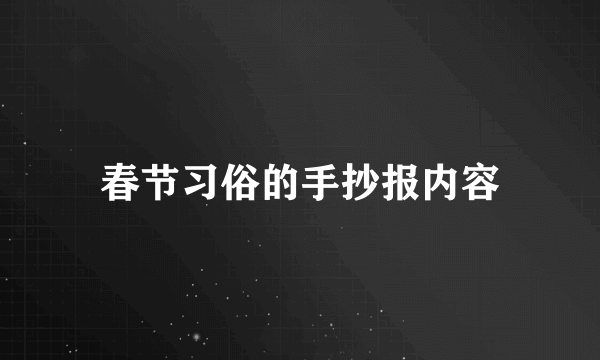 春节习俗的手抄报内容