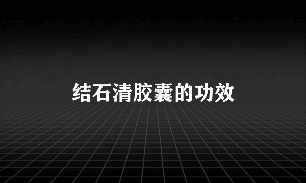 结石清胶囊的功效