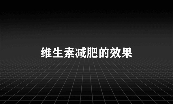 维生素减肥的效果