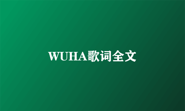 WUHA歌词全文