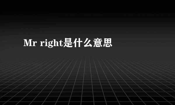 Mr right是什么意思