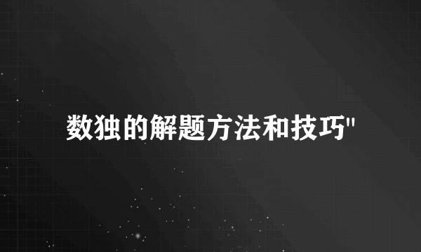 数独的解题方法和技巧