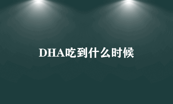 DHA吃到什么时候