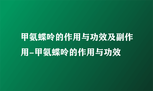 甲氨蝶呤的作用与功效及副作用-甲氨蝶呤的作用与功效