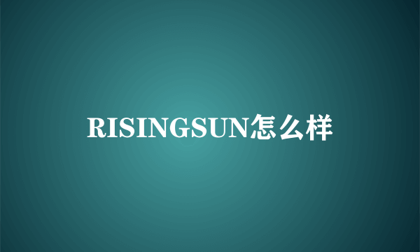 RISINGSUN怎么样