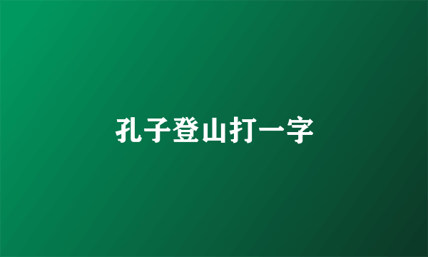 孔子登山打一字