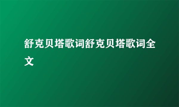 舒克贝塔歌词舒克贝塔歌词全文