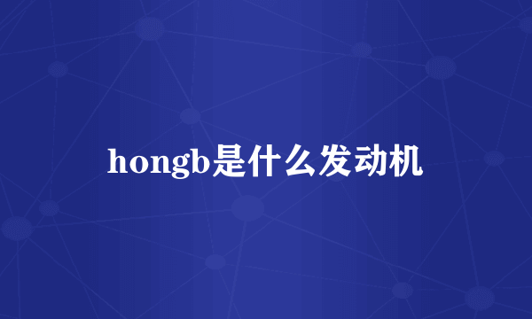 hongb是什么发动机