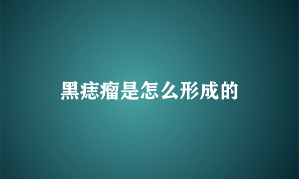 黑痣瘤是怎么形成的