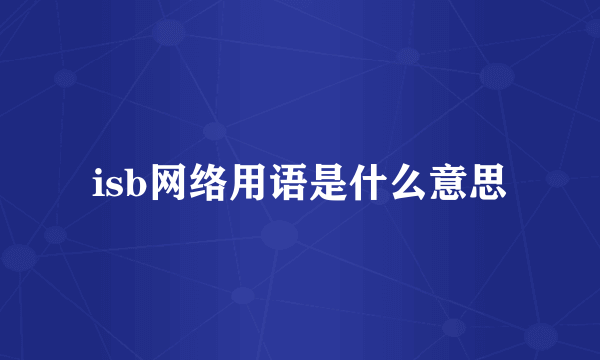 isb网络用语是什么意思