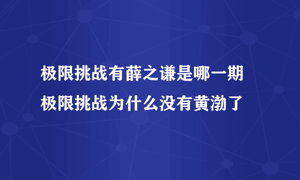 极限挑战有薛之谦是哪一期 极限挑战为什么没有黄渤了