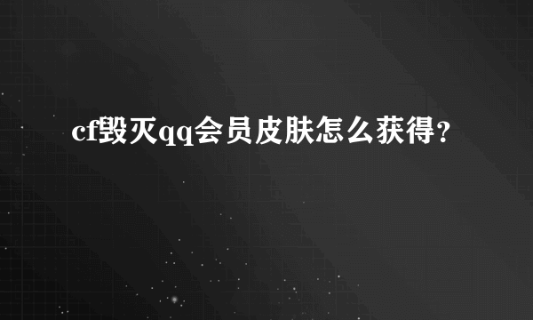 cf毁灭qq会员皮肤怎么获得？