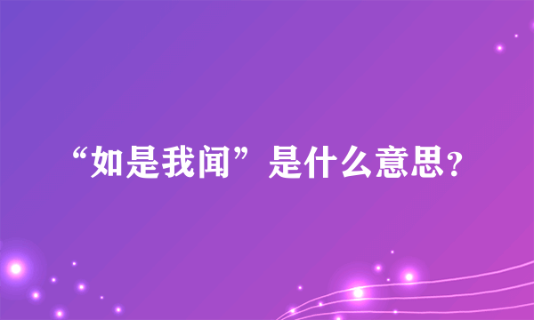 “如是我闻”是什么意思？