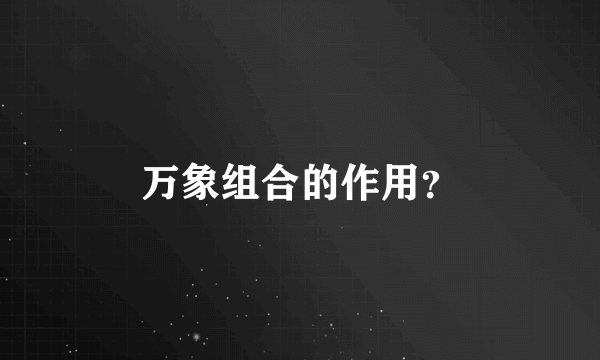 万象组合的作用？