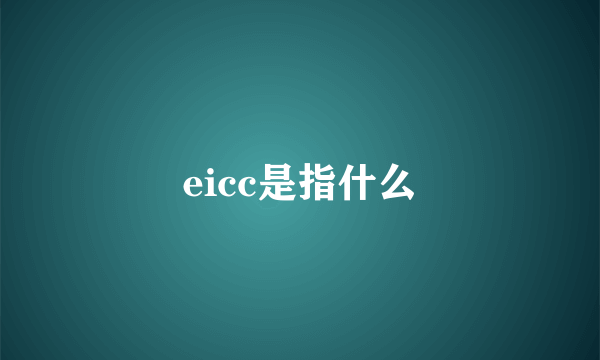 eicc是指什么