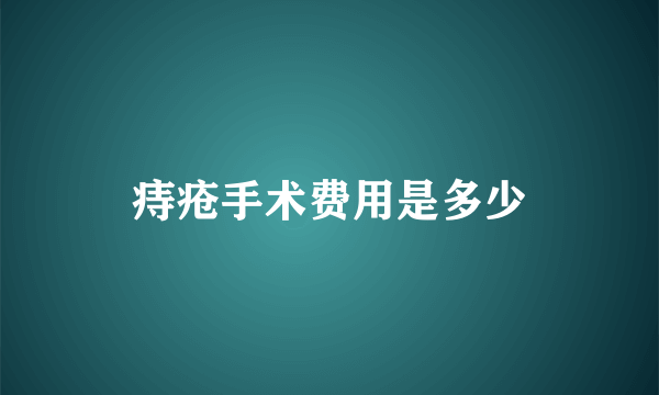 痔疮手术费用是多少