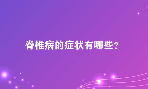 脊椎病的症状有哪些？