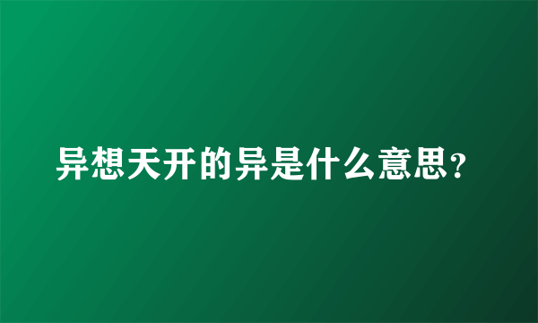 异想天开的异是什么意思？