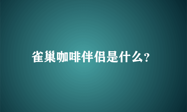 雀巢咖啡伴侣是什么？