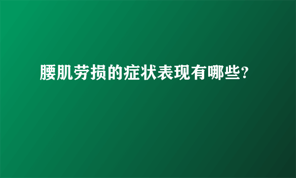 腰肌劳损的症状表现有哪些?