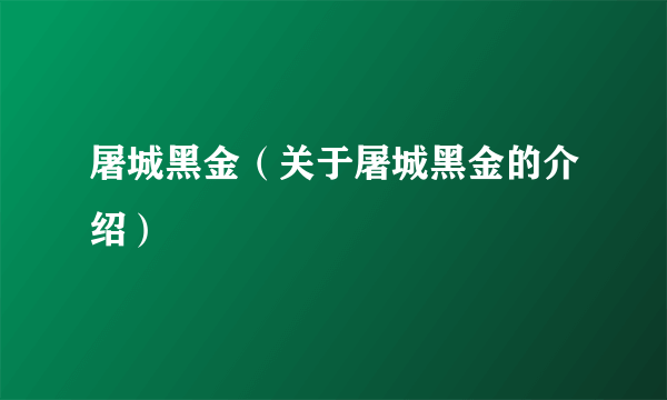 屠城黑金（关于屠城黑金的介绍）