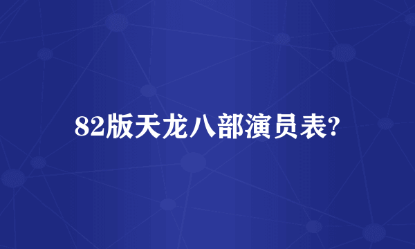 82版天龙八部演员表?